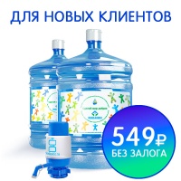 2 бутыли Сделай Мир Добрее + помпа за 549 руб 2 бутыли Сделай Мир Добрее + помпа за 549 руб